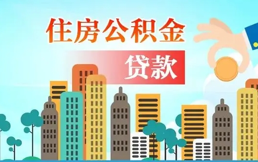 公积金能断么-阜新公积金代办平台